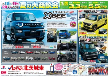 夏の大商談会開催中！！！